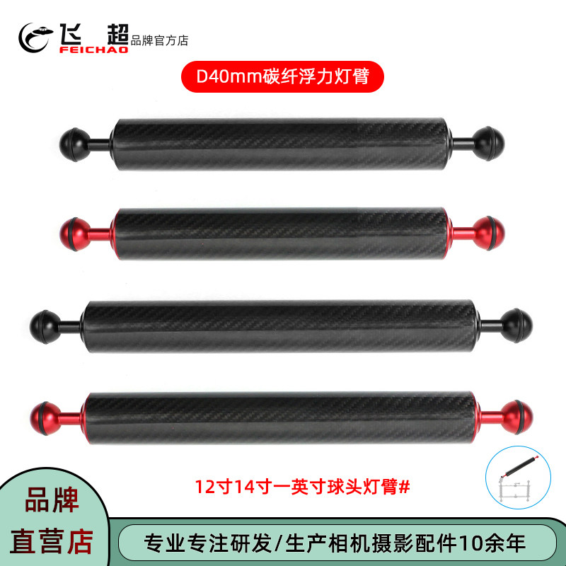 飞超 升级款潜水碳纤浮力臂D40mm1英寸球头12/14寸双手持摄影灯臂