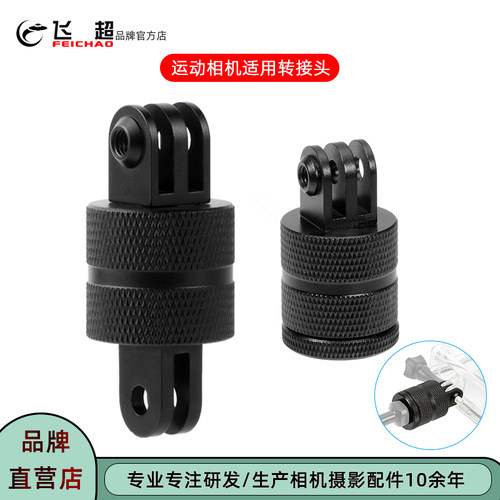 飞超运动相机360°旋转转接头