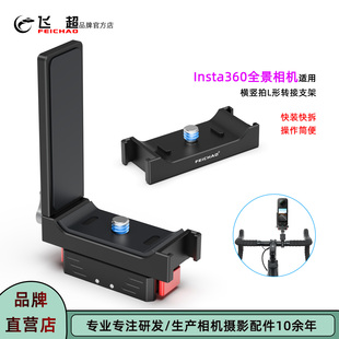 飞超 X4横竖拍L型板影石360X5X3X2磁吸L型转接支架 适用Insta360