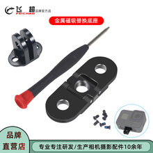 Max可折叠1 飞超 4螺孔转接头 GoPro11磁吸替换底座GoPro10