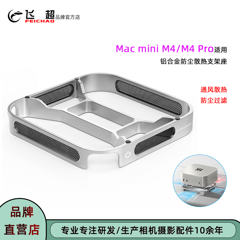 飞超 适用Mac mini M4防尘散热支架座通风散热苹果M4 Pro散热支架