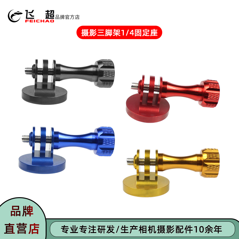 飞超运动相机三脚架转换底座