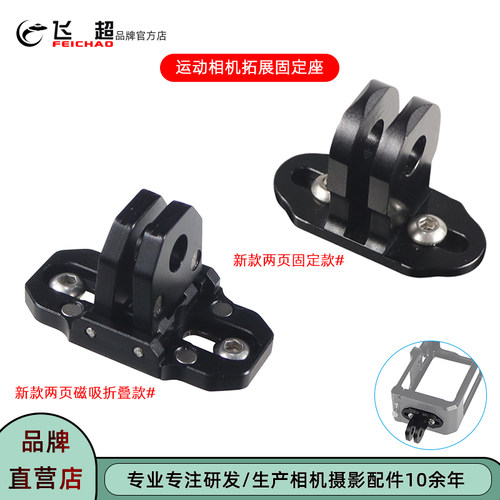 飞超运动相机标准双叶固定座支架
