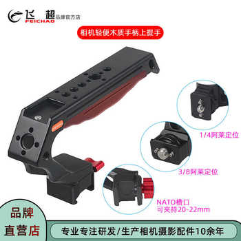 飞超 单反微单NATO上提手相机3/8上手提兔笼1/4阿莱定位手提手柄