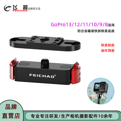 GoPro13全系金属磁吸快装快拆座