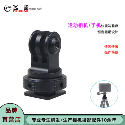 运动相机脚架恒定阻尼冷靴转接头