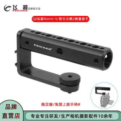 飞超稳定器/兔笼上提手柄