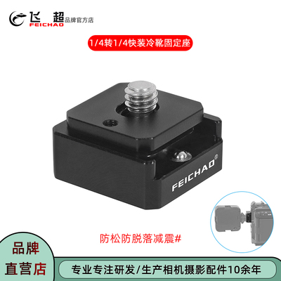 GoPro13适用1/4快装快拆冷靴座