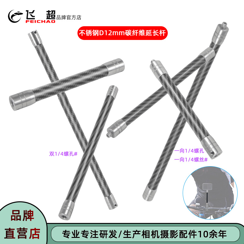 飞超相机不锈钢1/4碳纤维延长杆