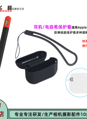 飞超 适用苹果AirPods 4耳机保护套AirPods Pro2蓝牙耳机硅胶套ApplePencil三代手写笔笔套电容笔保护壳