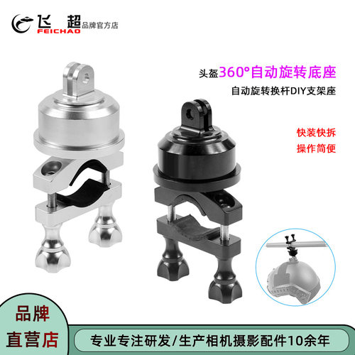 飞超360度自动旋转DIY换杆支架