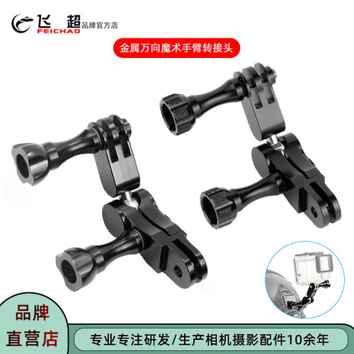 飞超运动相机万向魔术手臂小怪手