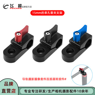 单反摄像配件15mm单孔管夹支架 导轨摄影摄像套件 连接器转接件