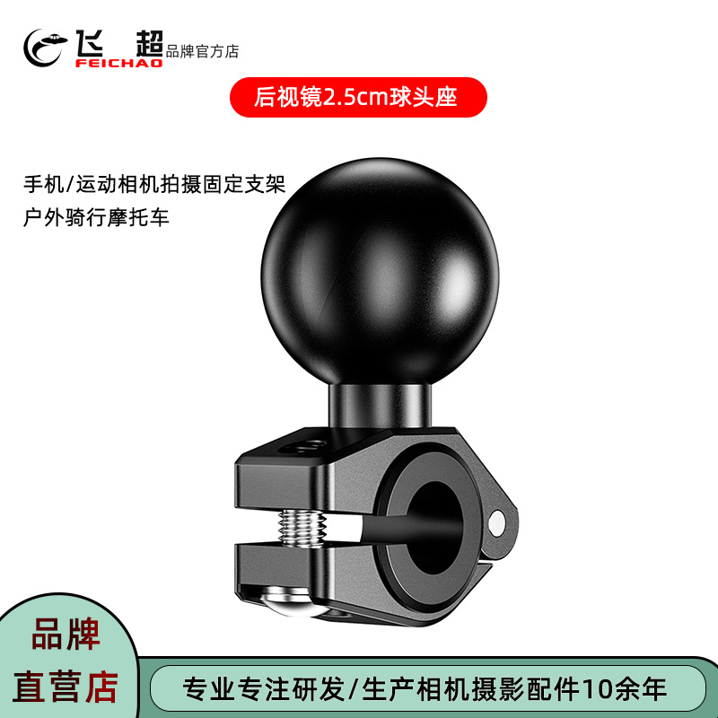 飞超 GoPro后视镜支架摩托车/自行车骑行手机运动相机17mm球头座