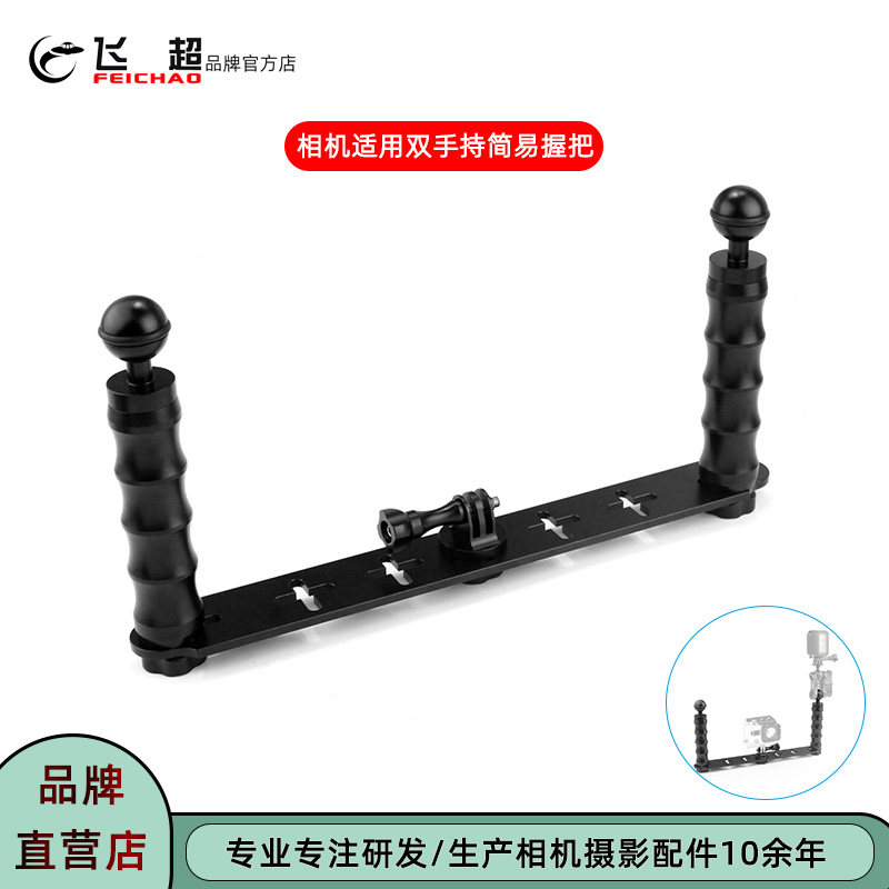 飞超 适用GoPro13双手持支架简易握把相机潜水摄影双手持自拍器