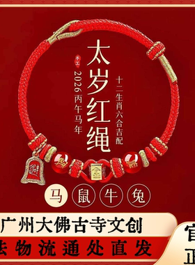 广州大佛寺2026马本命年红绳手链玛瑙生肖太岁手绳护身符