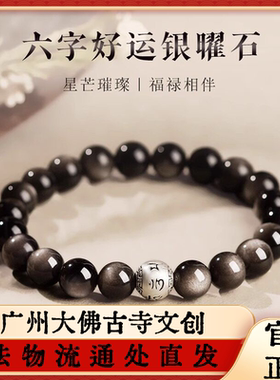 大佛寺法物流通天然银曜石手串男女款六字箴言转运珠黑曜石手链