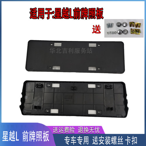适用21-25款吉利星越L前牌照板