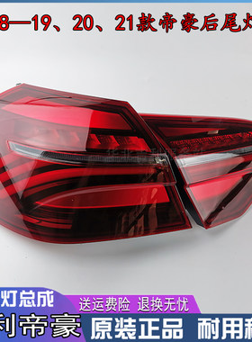 匠羿新帝豪后尾灯EV450EV350