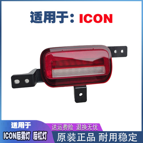 icon后雾灯原车尺寸无缝安装