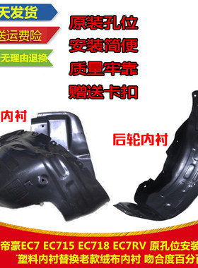 匠羿吉利帝豪EC715/718RV内衬