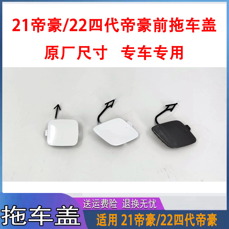 21帝豪四代帝豪拖车盖原车尺寸