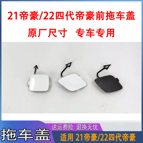 21帝豪四代帝豪拖车盖原车尺寸