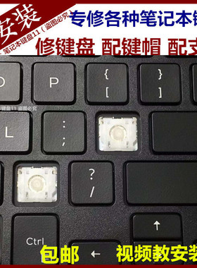 戴尔E5550 E5570 5580 5590 7510笔记本键盘帽按键帽单个支架更换