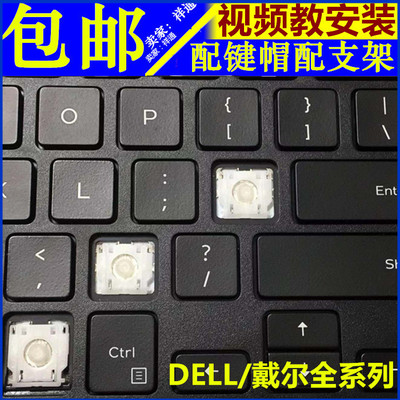 戴尔单个按键帽支架笔记本电脑
