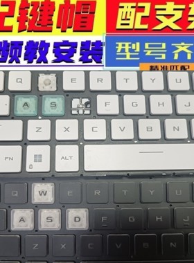 键盘按键帽支架适用华硕天选65pro324plus FA507 FX517笔记本键帽