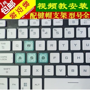适用华硕天选6/5pro笔记本天选4键盘天选3plus单个按键帽支架更换