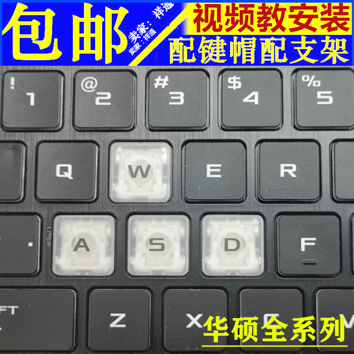 华硕天选姬笔记本按键帽支架键盘