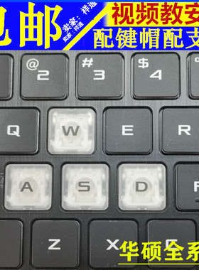 Asus华硕天选姬R9/R7 FA506飞行堡磊8/7枪神笔记本键盘按键帽支架