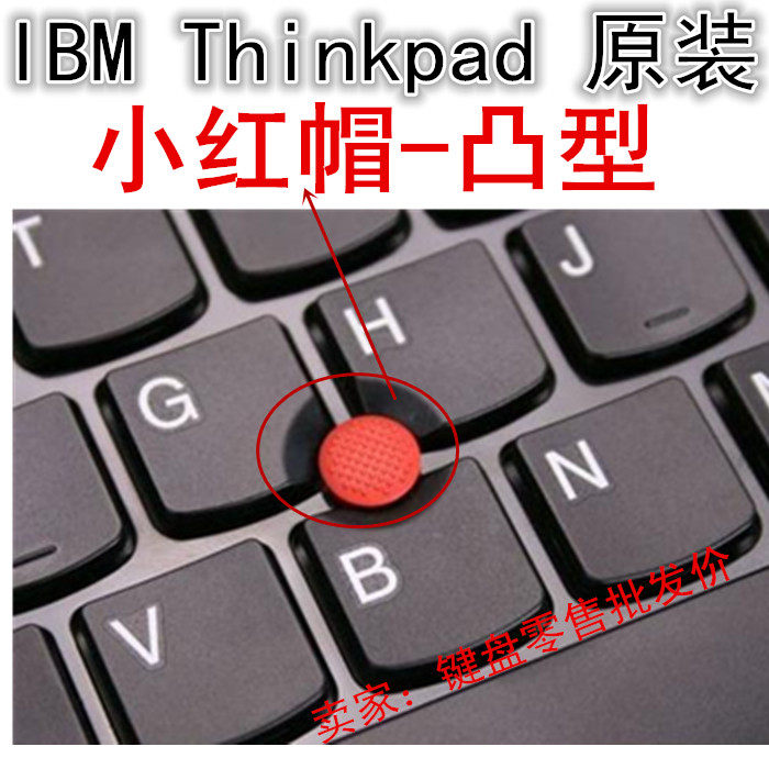 适用联想Thinkpad小红帽IBM小红帽笔记本电脑键盘指点杆遥杆鼠标