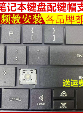 适用机械革命S1S2AIR umi pro U45A/S U43笔记本键盘按键帽支架