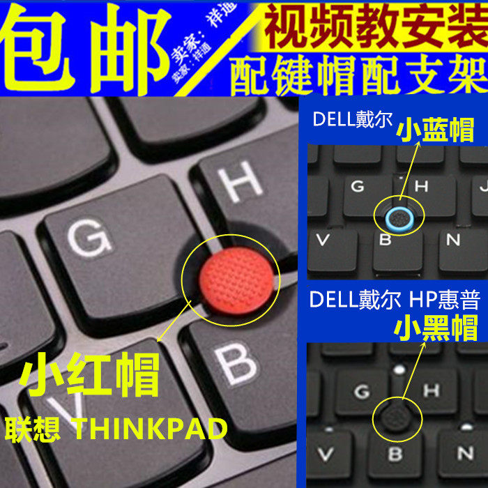 DELL戴尔IBM联想THINKPAD HP笔记本电脑小红帽蓝黑指点遥杆鼠标帽