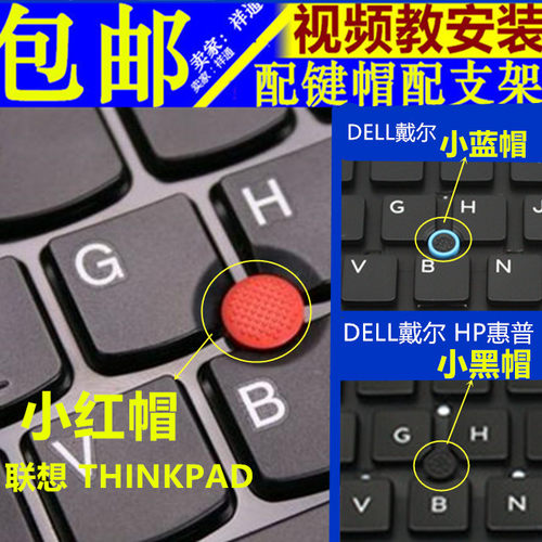 DELL戴尔IBM联想THINKPAD HP笔记本电脑小红帽蓝黑指点遥杆鼠标帽