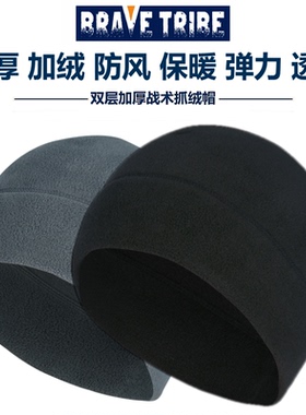 BRAVE TRIBE 特种兵加厚抓绒帽秋冬户外运动帽防风防寒战术加绒帽
