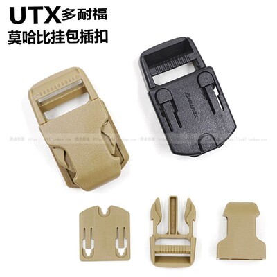 UTX多耐福原品扣具莫哈比挂包插扣塑钢扣扣嵌入式背包扣组合插扣