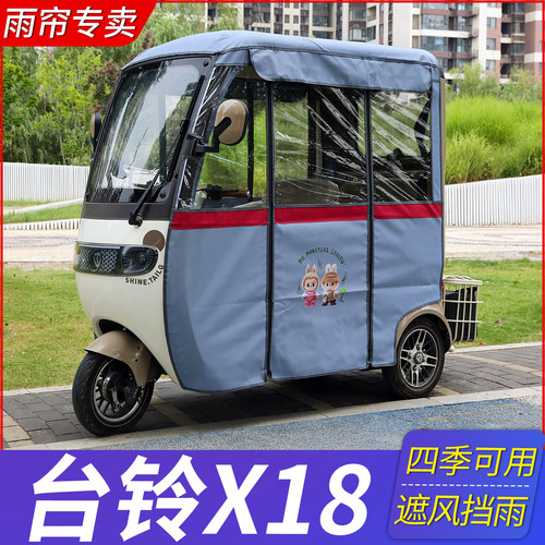 适用台铃X18电动三轮车专用雨帘车棚遮阳防晒网纱双层防蚊挡风帘