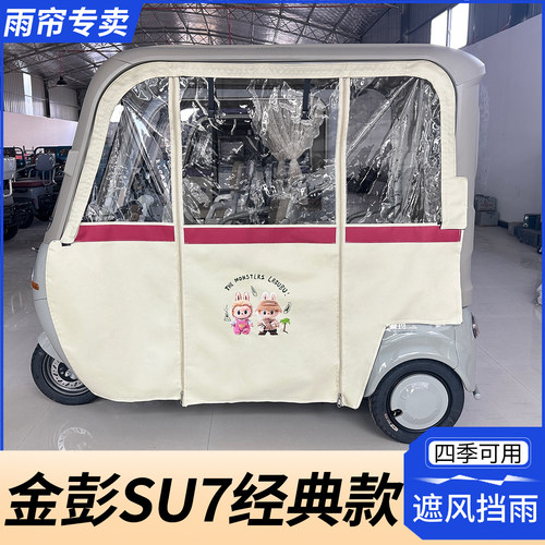 适用金彭SU7经典款电动三轮车车棚雨帘透明加厚遮阳遮雨带网纱帘