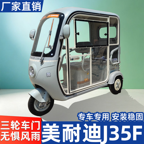 适用美耐迪J35F电动三轮车车门一体透明封闭可拆卸加装防水车门