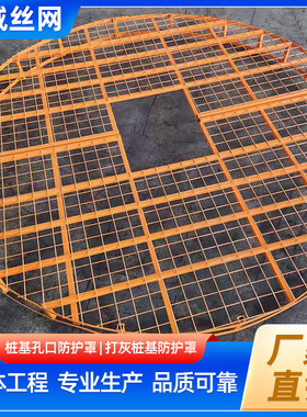 桩基孔口防护罩施工桩孔防护网罩钢筋网孔口盖板打灰桩基防护网罩