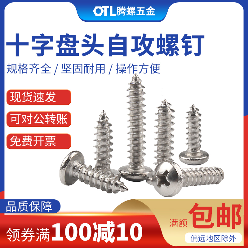 304不锈钢十字盘头自攻螺丝