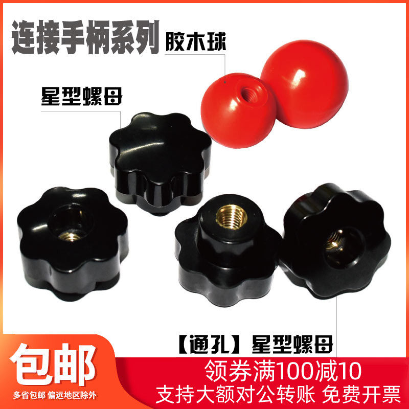 通孔星形把手星型手柄手拧螺母七星梅花螺母胶木M5 M6 M8 M10 M12