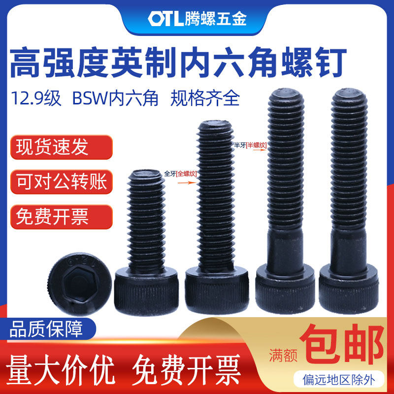 12.9级BSW英制圆柱头内六角螺丝