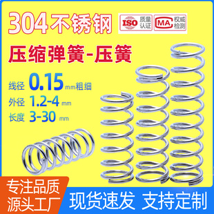 线径0.15*1.2/1.5/2/2.5/3/4不锈钢压簧304微小弹簧压力压缩弹璜