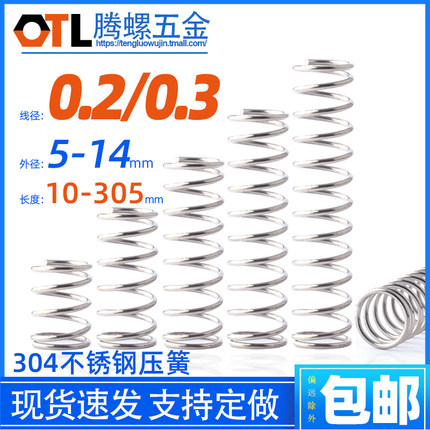 小压簧不锈钢304线径0.2/0.3系列减震弹簧压缩簧回位 轻型力度3-7