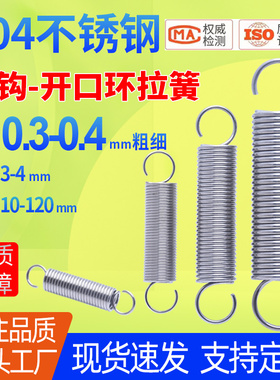 实惠装0.3-0.4mm粗304不锈钢小拉簧 开口钩挂钩拉力钩 短拉伸弹簧