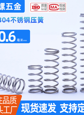 0.6*4/5/6/7/8/9/10/11/12不锈钢压簧304弹簧压力压缩回位簧 复位